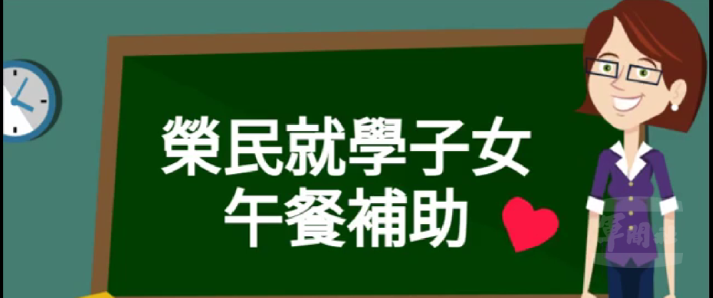 清寒榮民就學子女午餐補助　3月1日起受理申請