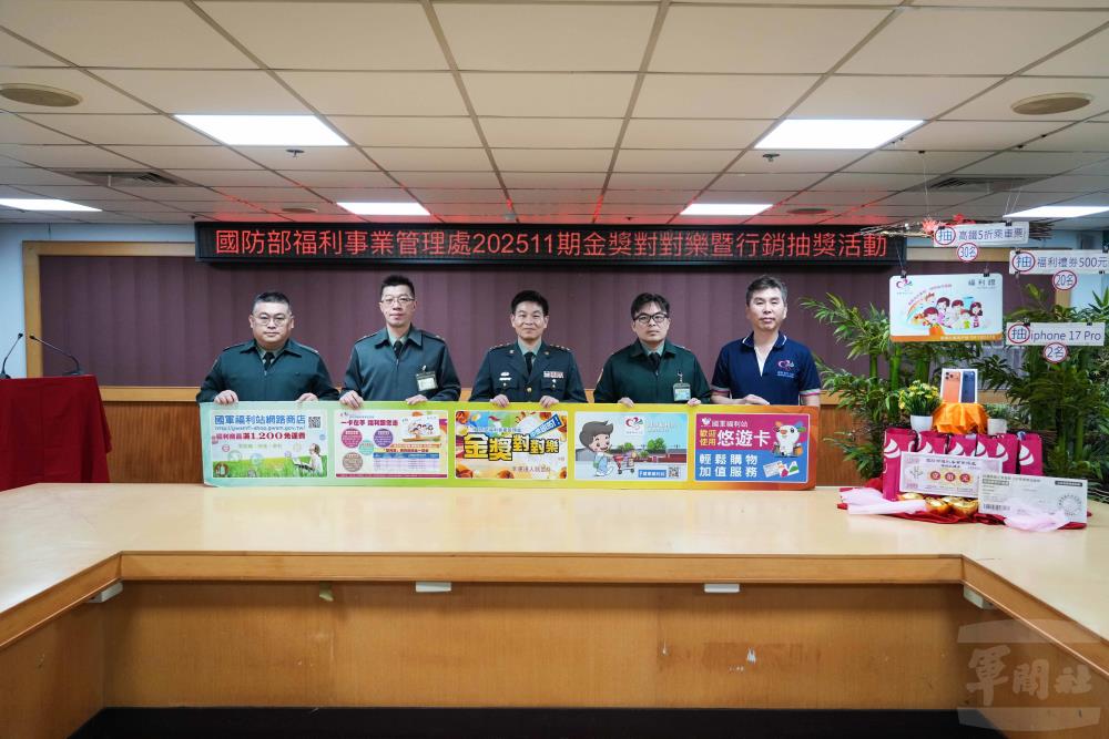 國防部福利事業管理處10日舉行202511期「金獎對對樂」與「秋季風潮好精彩」抽獎活動。（軍聞社記者林庭暉攝）