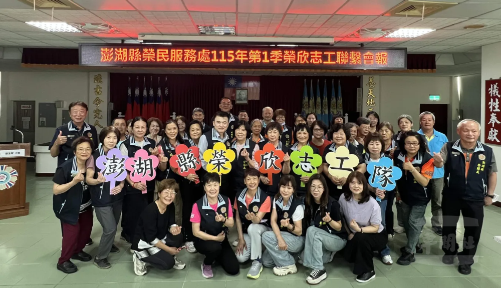 澎湖縣榮服處榮欣志工聯繫會報