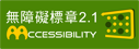 通過AA無障礙網頁檢測[另開視窗]