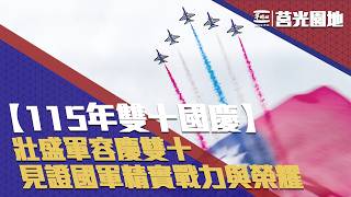 《莒光園地-中華民國115年雙十國慶專題報導》壯盛軍容慶雙十，見證國軍精實戰力與榮耀！