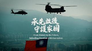 【承先啟後 守護家國】中華民國，生日快樂！
