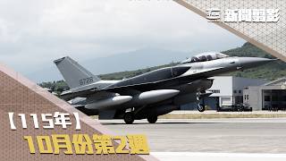 【新聞翦影】115年十月份第2週
