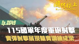 《國防線上－115國軍年度重砲射擊》實彈射擊展現精訓成果！